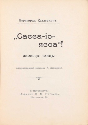 Келлерман Б. «Сасса-по-ясса»! Японские танцы / Авториз. пер. А. Даманской. СПб.: Изд. Д.М. Гутзаца, [1913].